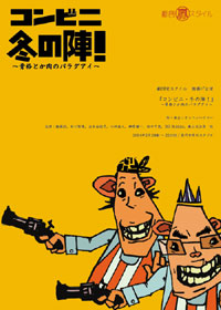 チラシ拡大 「コンビニ・冬の陣!」〜骨格とか肉のパラグアイ〜