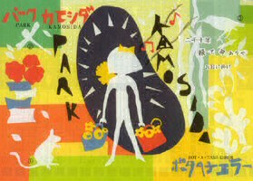 �u�p�[�N�J���V�_�v