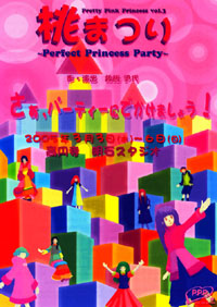 �u���܂�-Perfect Princess Party-�v