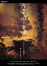 チラシ拡大 「はるかな国の童子たち」