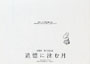 「追憶に沈む月」