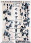 「七年宇宙即身仏」