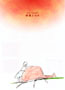 「物語まみれ」