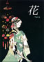 「花」