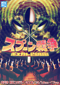 チラシ拡大 「スプーン戦争」